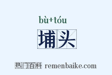 埔头是什么意思的图片